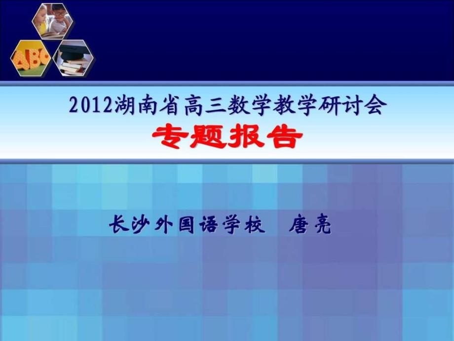 湖南省高三数学教学研讨会专题报告(唐亮)_第1页