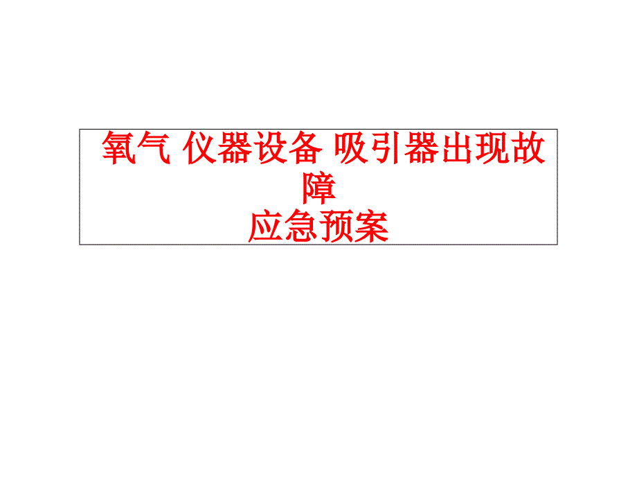 氧气仪器设备故障应急预案课件_第1页