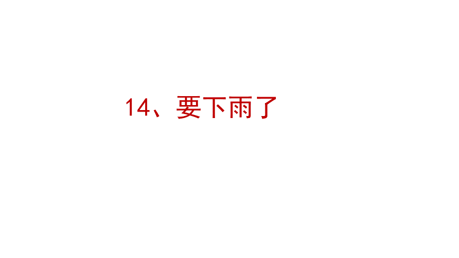 人教部编版一年级语文下册14-要下雨了ppt课件_第1页