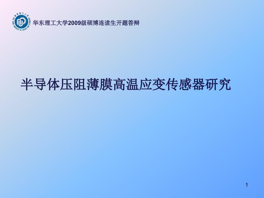 半导体压阻薄膜高温应变传感器的研究-开题课件_第1页