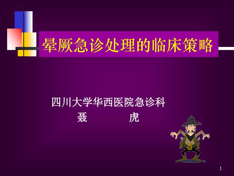 晕厥急诊处理临床策略课件_第1页