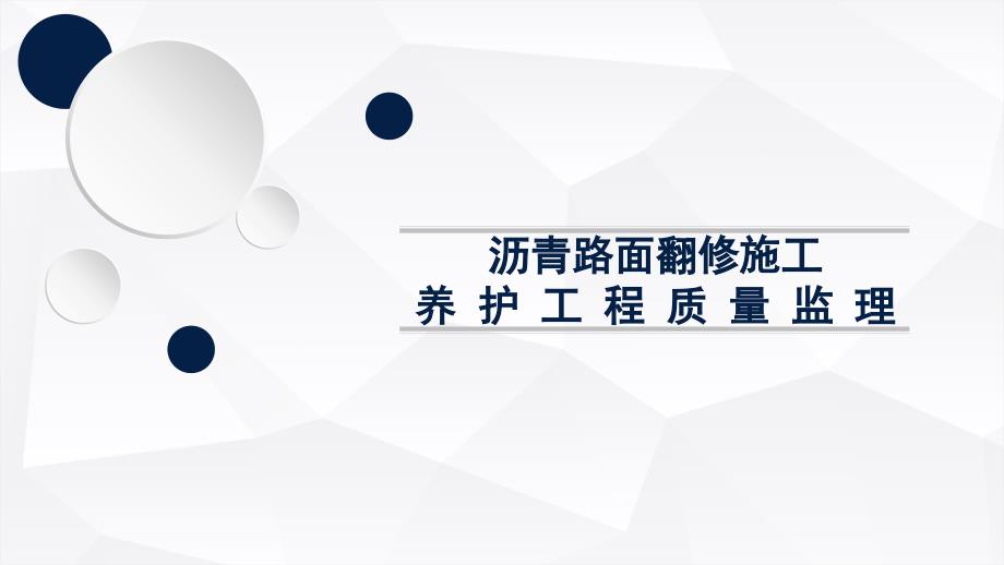 沥青路面翻修施工：养护工程质量监理课件_第1页