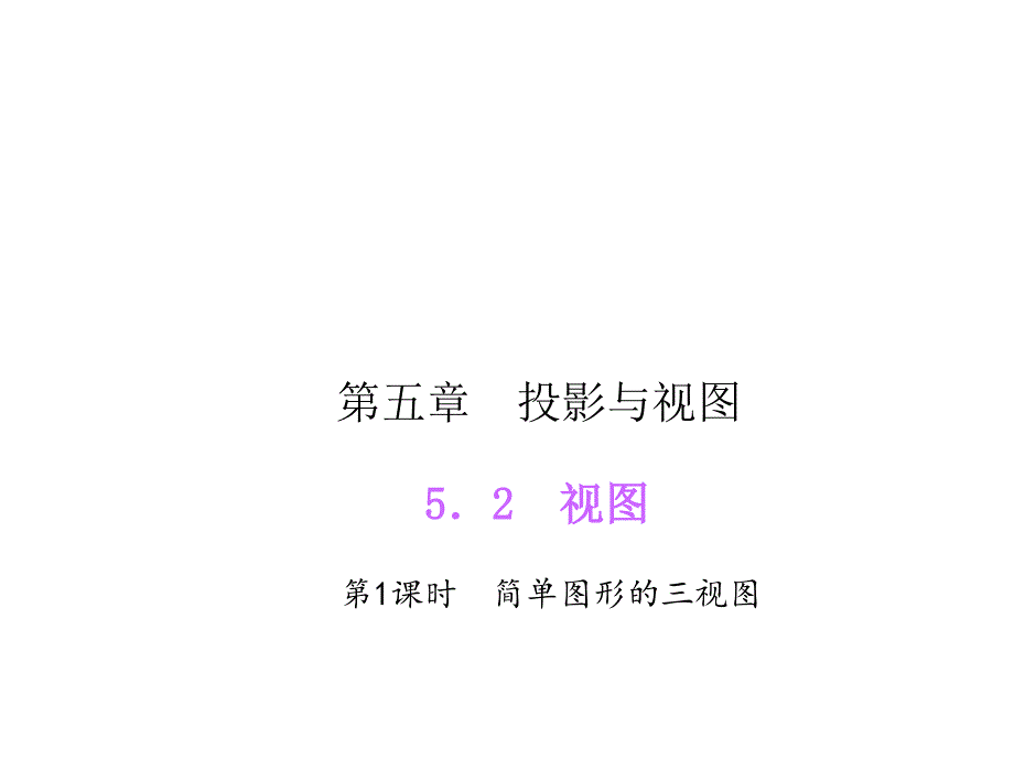 北师大数学九上ppt课件5.2.1简单图形的三视图_第1页