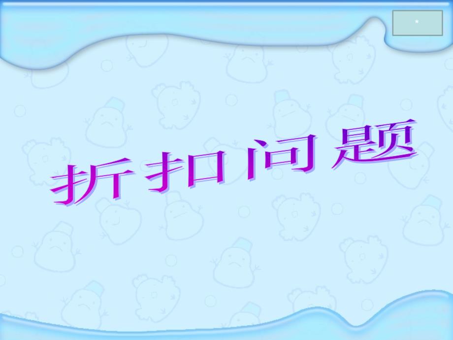 六年级上册数学《折扣问题》苏教版课件_第1页