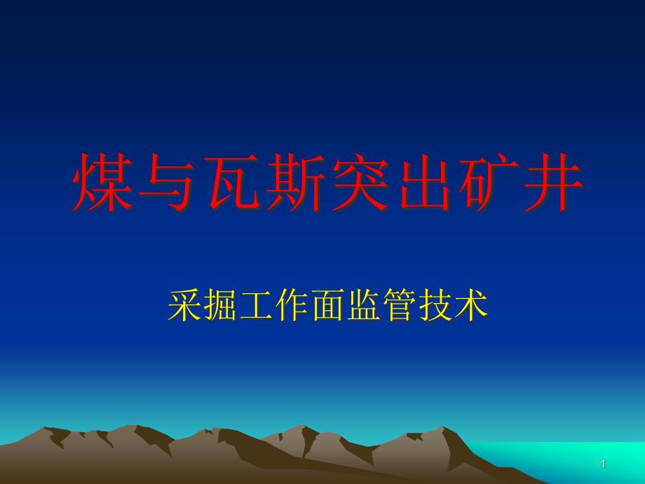 煤与瓦斯突出矿井--采掘工作面监管技术课件_第1页