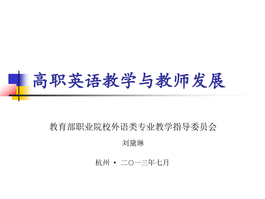 高职英语教学与教师发展课件_第1页