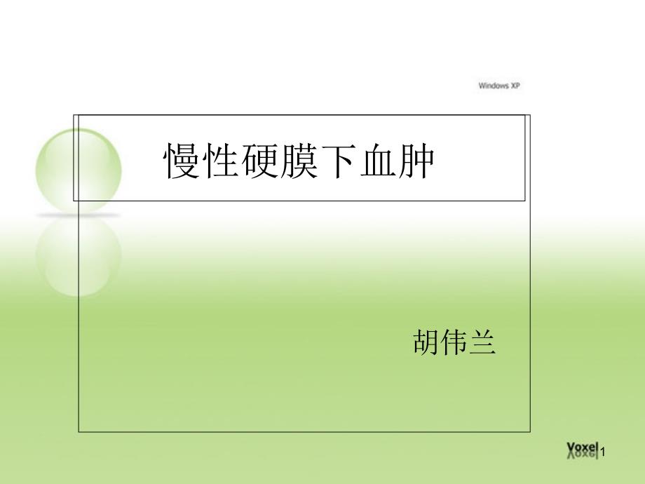 慢性硬膜下血肿教学ppt课件_第1页