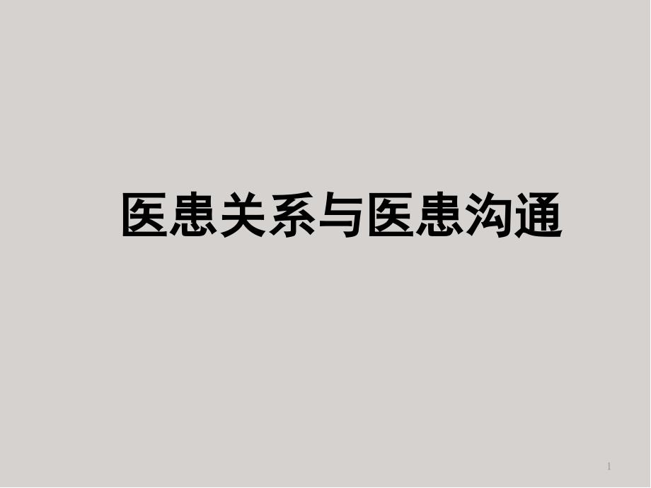 医患关系与医患沟通教学ppt课件_第1页