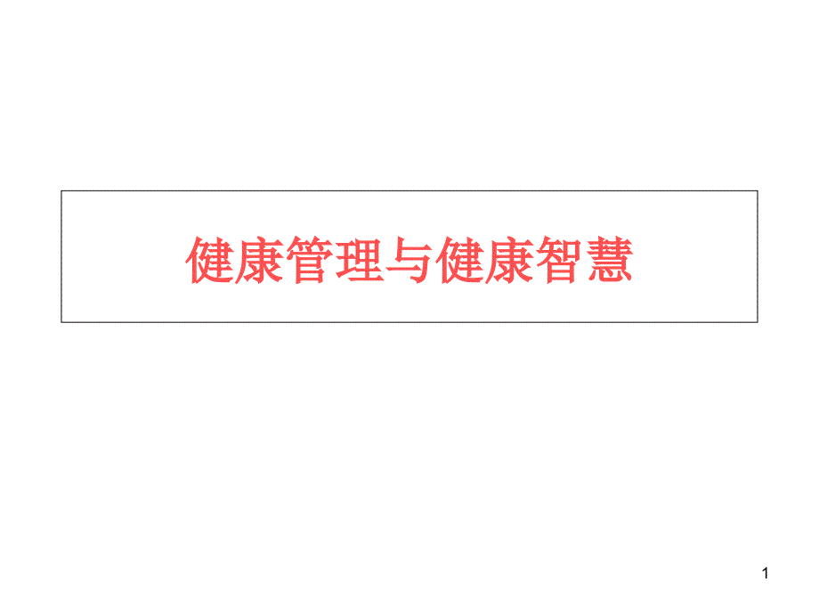 健康管理与健康智慧ppt课件_第1页