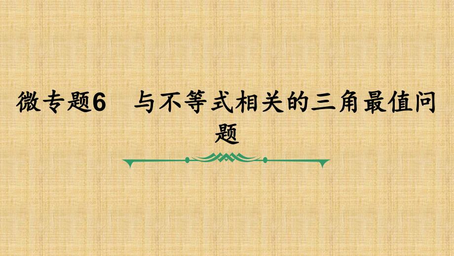 微专题6-与不等式相关的三角最值问题课件_第1页