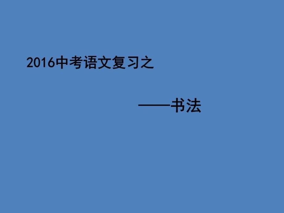 中考语文复习之书法ppt课件_第1页