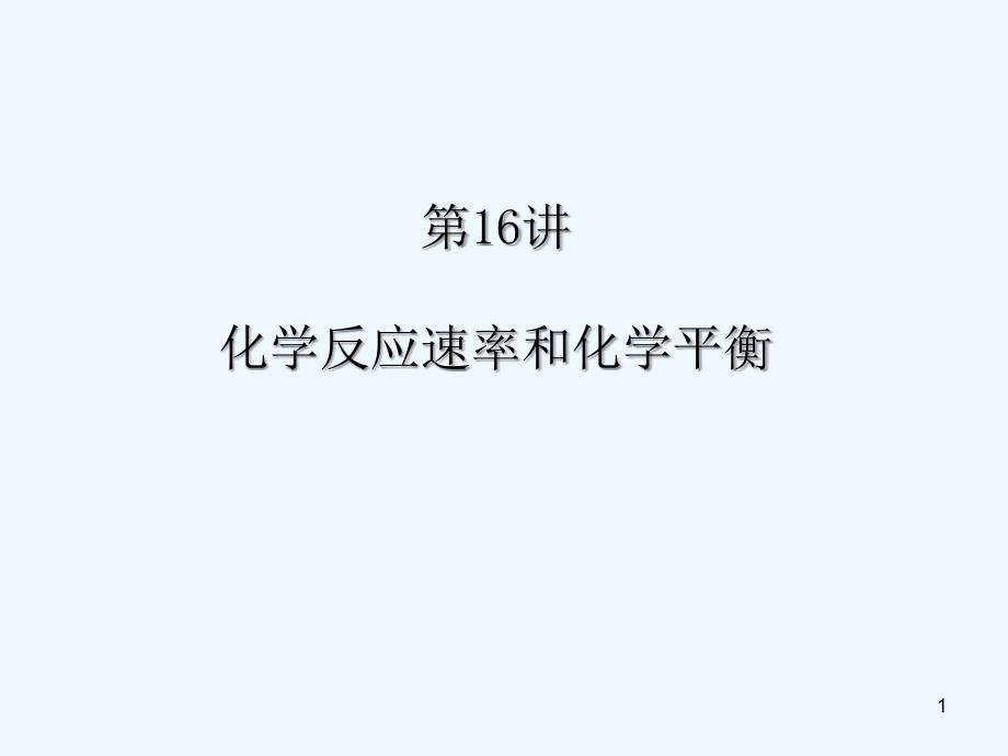 化学反应速率和化学平衡课件_第1页