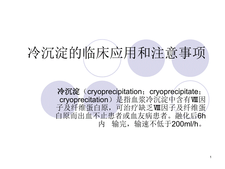 冷沉淀的临床应用和注意事项ppt课件_第1页