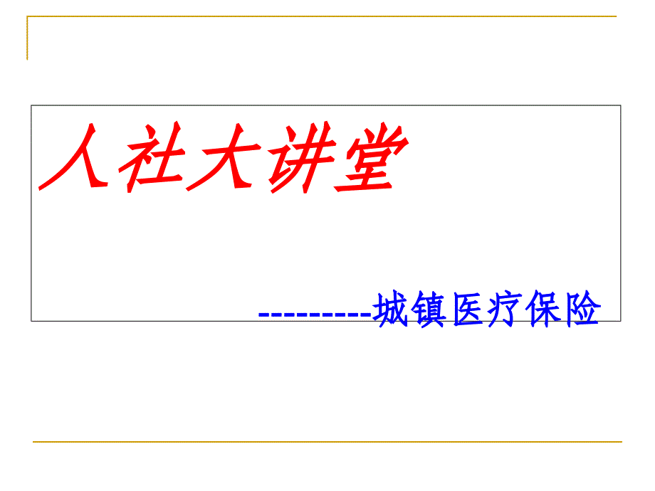 人社大讲堂-城镇医疗保险ppt课件_第1页