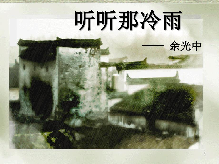 听听那冷雨-课件_第1页