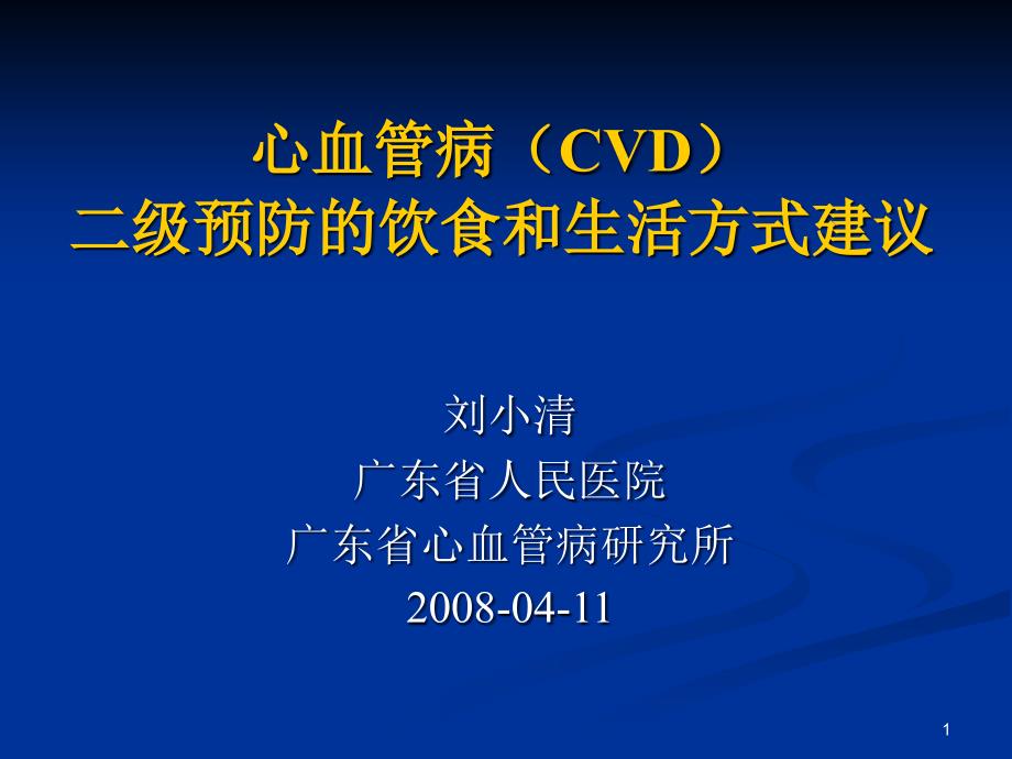 心血管病二级预防的饮食和生活方式建议ppt课件_第1页