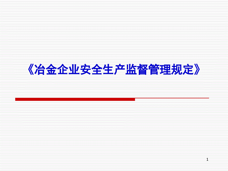 《冶金企业安全生产监督管理规定》ppt课件_第1页