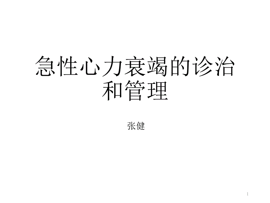 急性心力衰竭的诊治和管理ppt课件_第1页