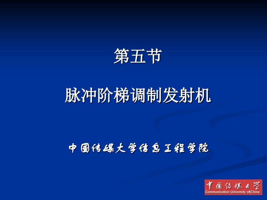 广播电视发送技术脉冲阶梯调制发射机课件_第1页