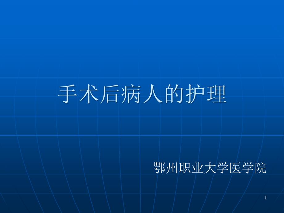 手术后病人护理1详解ppt课件_第1页