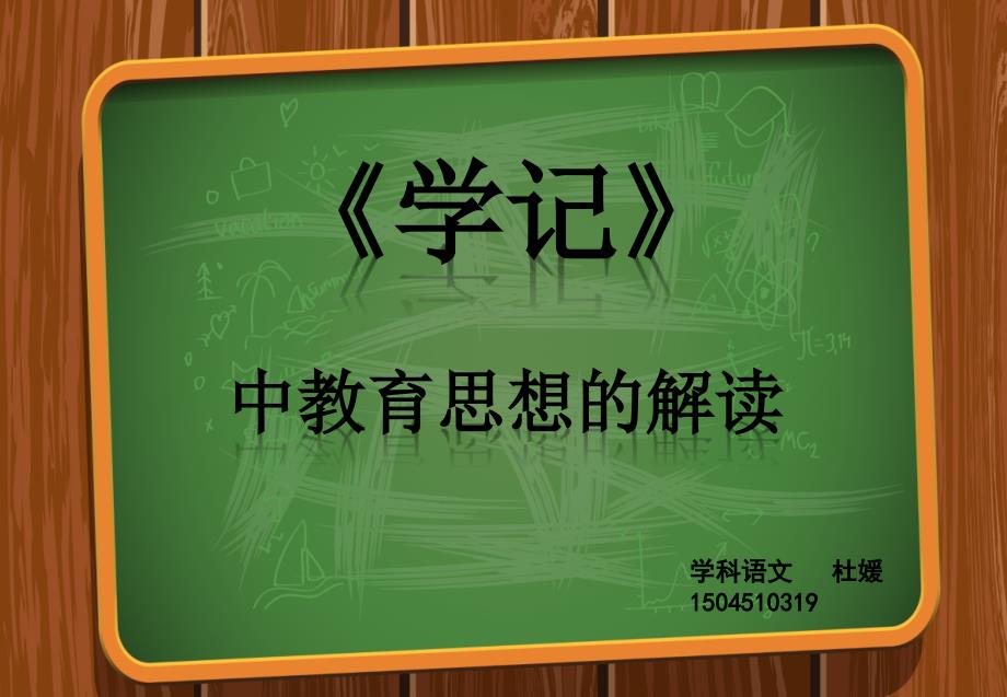 学记中的教育思想ppt课件_第1页