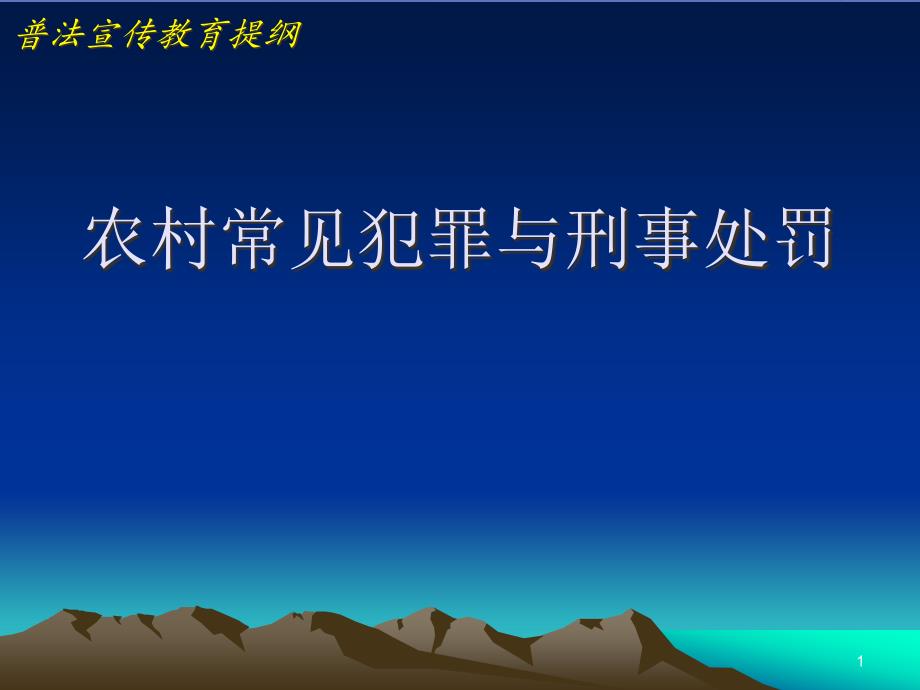 农村常见犯罪与刑事处罚课件_第1页