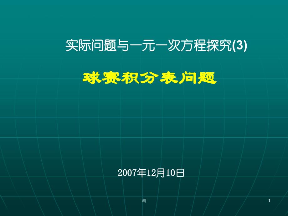 实际问题与一元一次方程探究(3)培训ppt课件_第1页