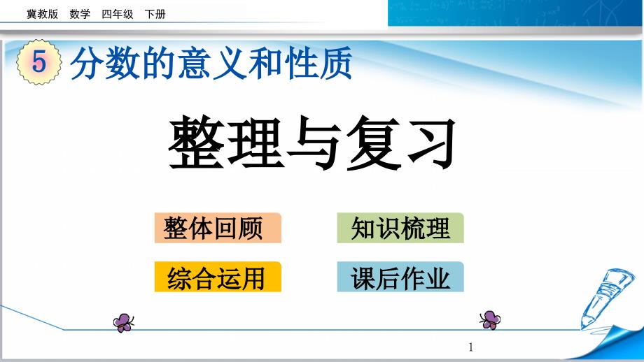 【2020新】冀教版四年级数学下册《5.11-整理与复习》ppt课件_第1页