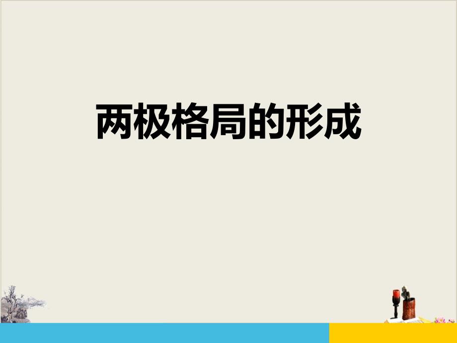 两极格局的形成-冷战时期的世界课件_第1页