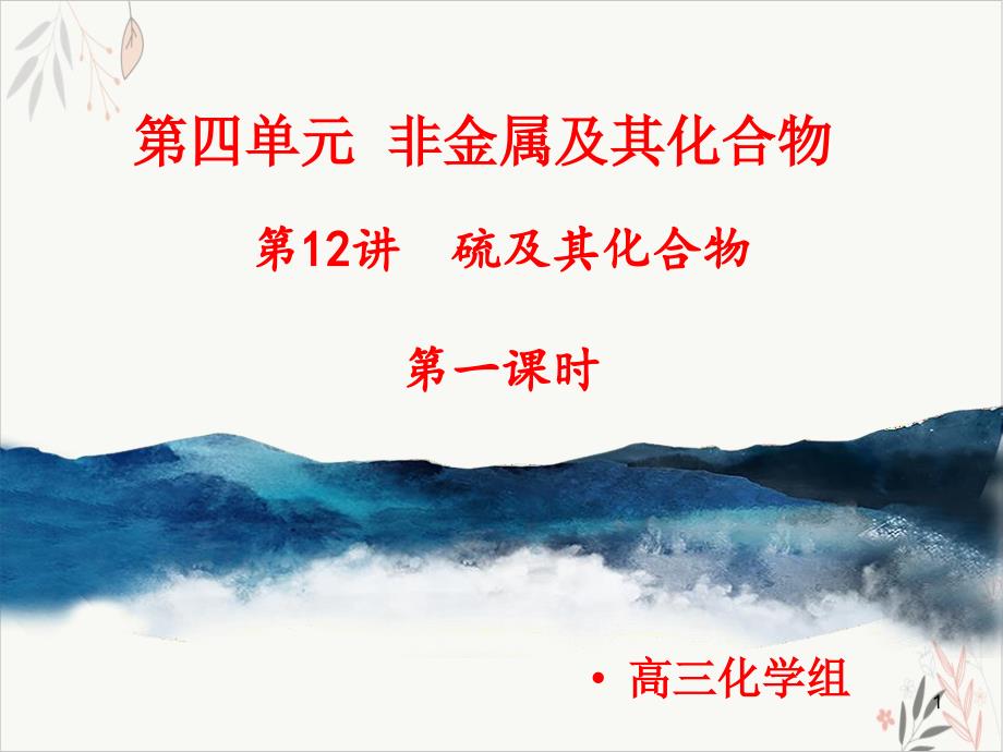 高考专题_硫及其化合物教学ppt课件2021届高三高考化学一轮复习_第1页