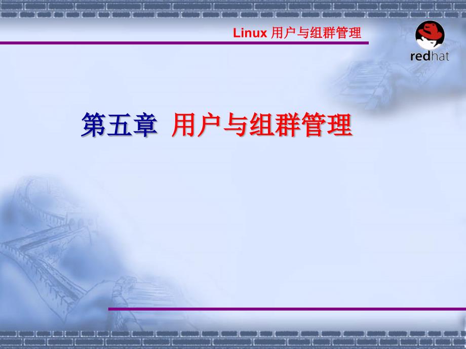 Linux操作系统案例教程电子教案_第5章-8_组帐号管理.ppt课件_第1页