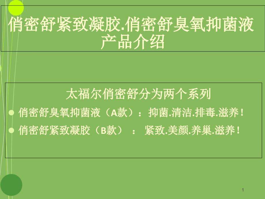 俏密舒紧致凝胶_俏密舒臭氧抑菌液产品简介ppt课件_第1页