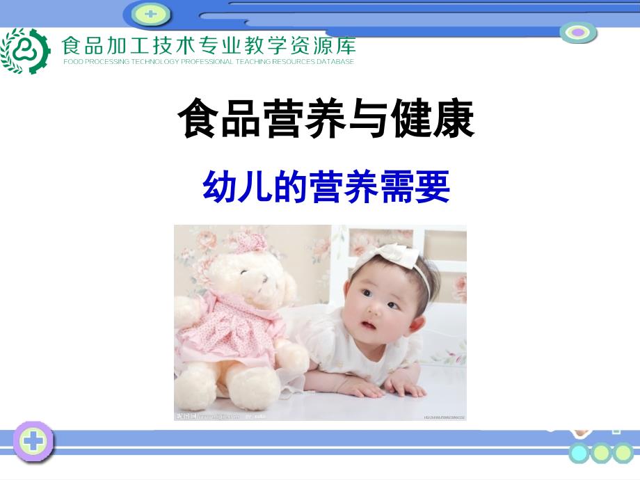 幼儿的营养需要ppt课件_第1页