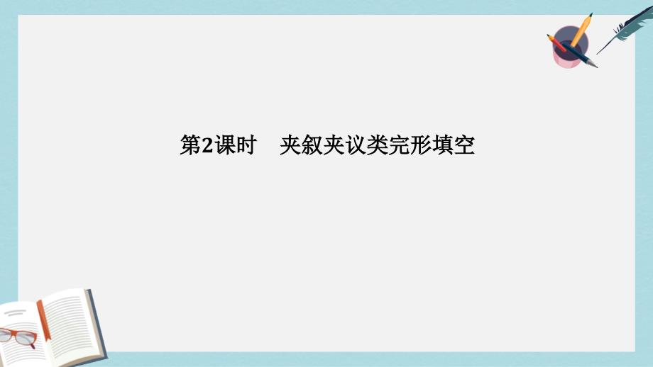 高考英语二轮复习第三部分题型强化训练专题二完型填空第2课时夹叙夹议类完形填空ppt课件_第1页