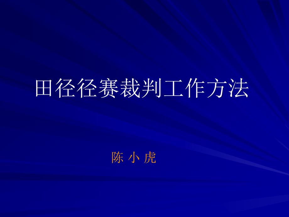 径赛裁判法文档课件_第1页