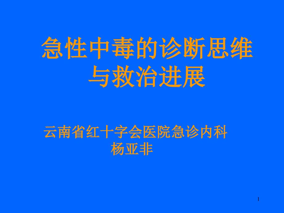 急性中毒的诊断思维与救治进展汇总ppt课件_第1页