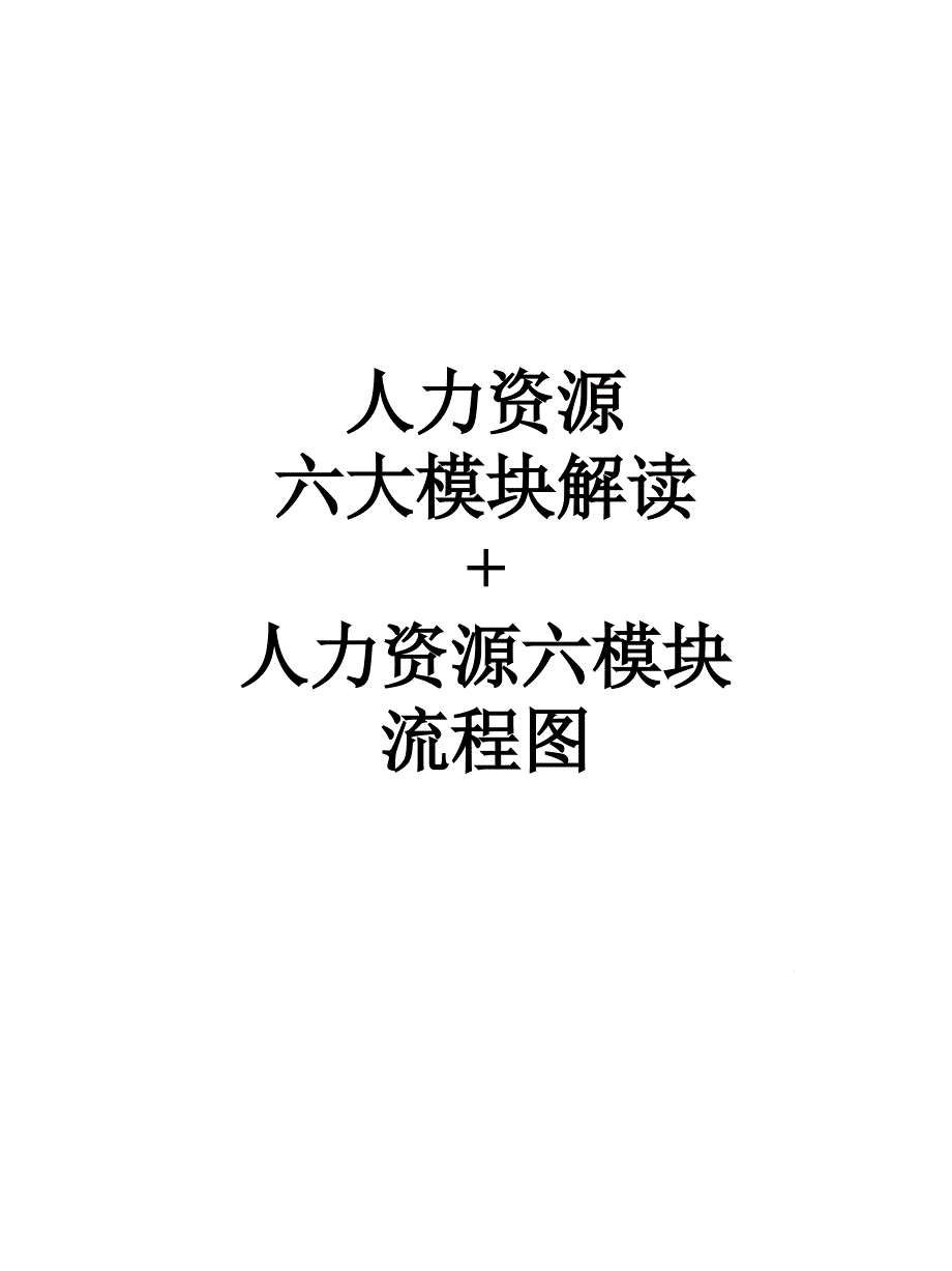 人力资源六大模块解读及流程图ppt课件_第1页