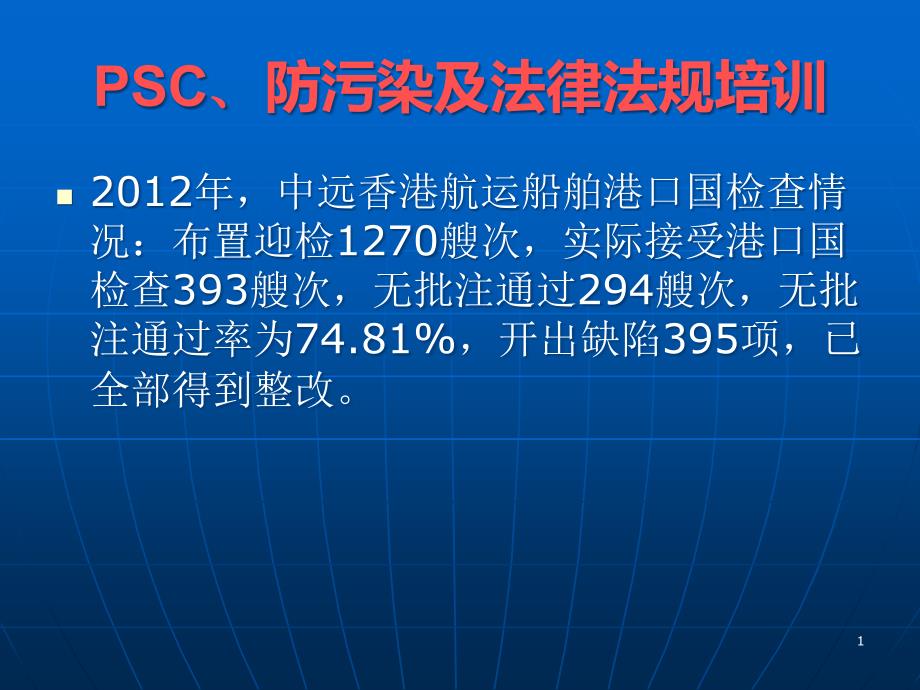 PSC防污染及新生效的法律法规培训解析ppt课件_第1页