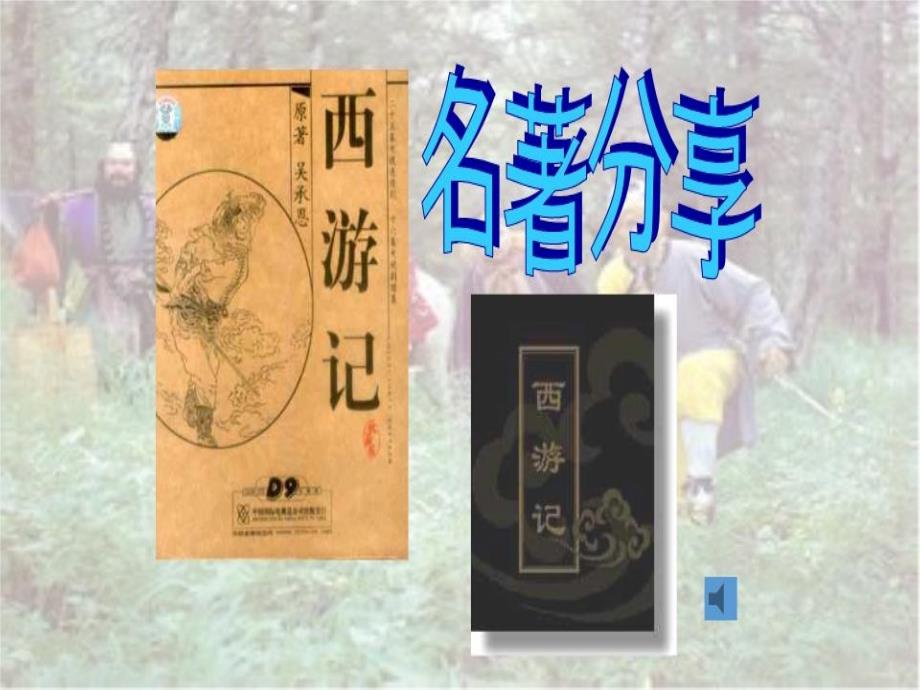 小学《西游记》阅读课ppt课件_第1页