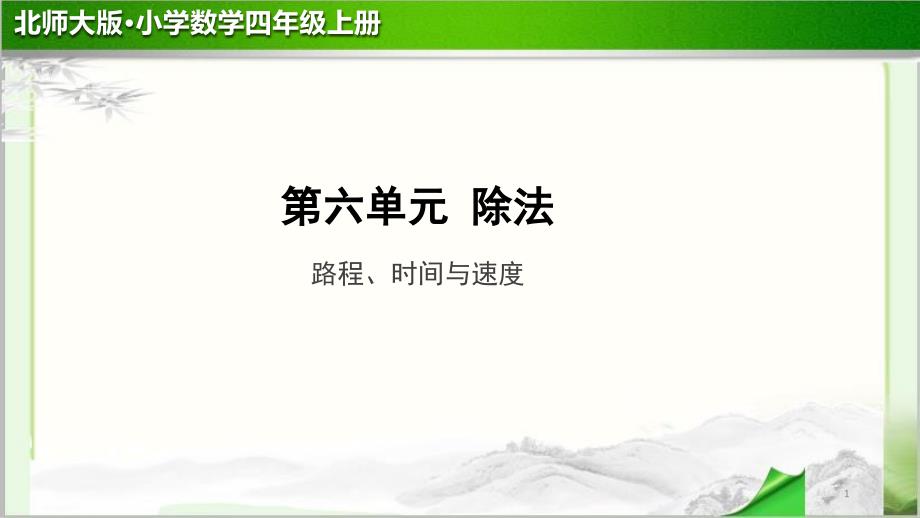 《路程、时间与速度》示范公开课教学课件_第1页