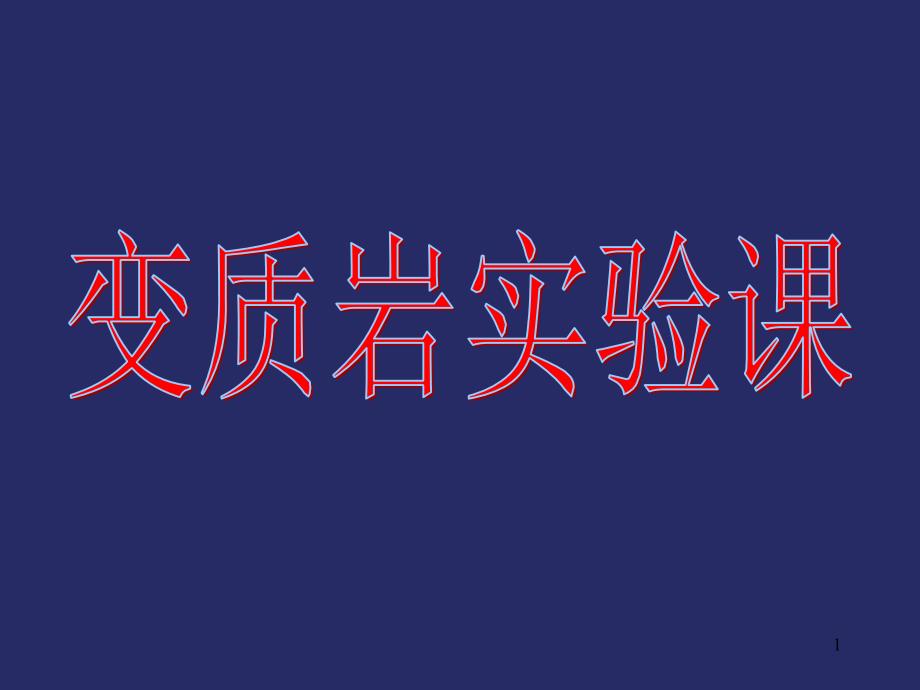 实习一组构和特征变质矿物ppt课件_第1页