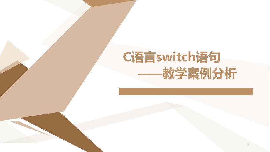 《C语言switch语句》教学案例分析ppt课件_第1页