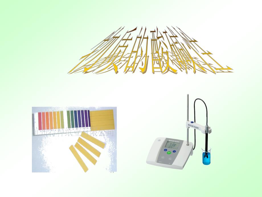 物质的酸碱性ppt课件_第1页