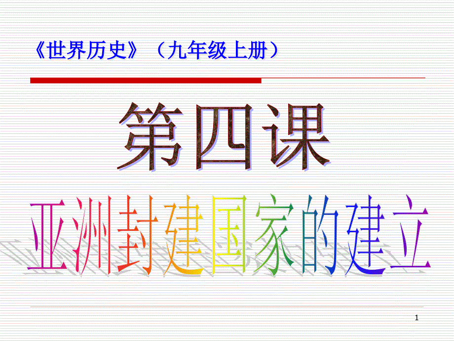 第4课--亚洲封建国家的建立--ppt课件8(人教版九年级上)_第1页