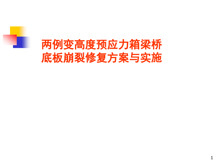 两例高度预应力箱梁桥底板崩裂修复方案与实施综合方案课件_第1页