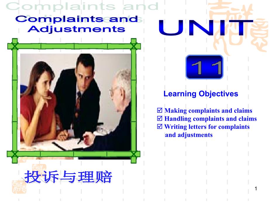 商務(wù)英語課程ppt課件Unit-12-Complaints--Adjustments_第1頁