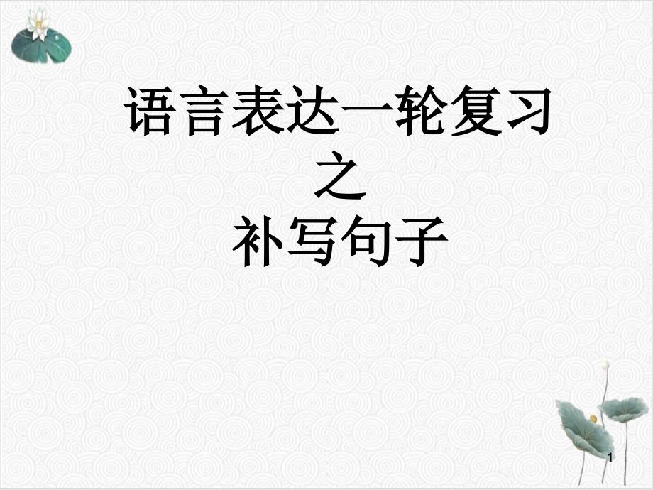 复习课件(原文)补写句子_第1页