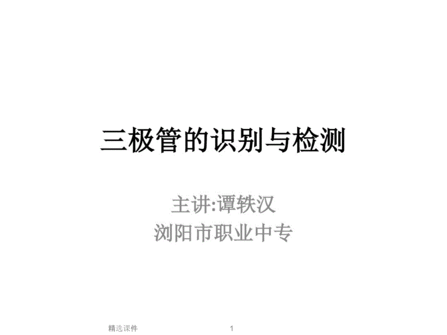 三极管的识别与检测ppt课件_第1页