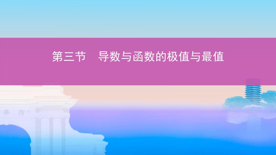 高考数学一轮复习第三章导数及其应用第三节导数与函数的极值与最值ppt课件文_第1页