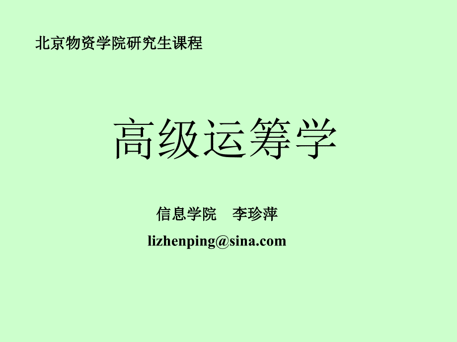 《高级运筹学》非线性规划模型及基本概念课件_第1页